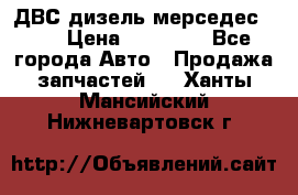 ДВС дизель мерседес 601 › Цена ­ 10 000 - Все города Авто » Продажа запчастей   . Ханты-Мансийский,Нижневартовск г.